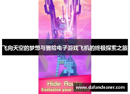 飞向天空的梦想与冒险电子游戏飞机的终极探索之旅