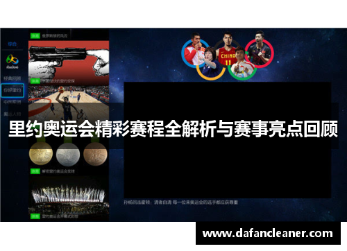 里约奥运会精彩赛程全解析与赛事亮点回顾