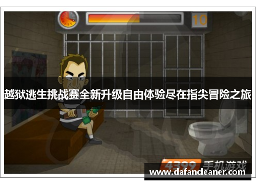 越狱逃生挑战赛全新升级自由体验尽在指尖冒险之旅