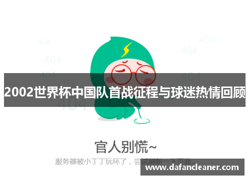 2002世界杯中国队首战征程与球迷热情回顾