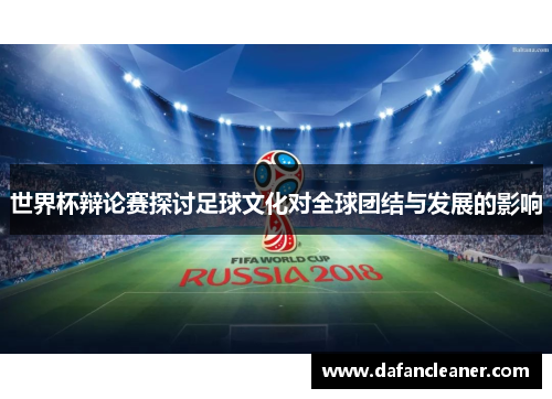 世界杯辩论赛探讨足球文化对全球团结与发展的影响