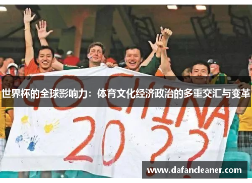 世界杯的全球影响力：体育文化经济政治的多重交汇与变革