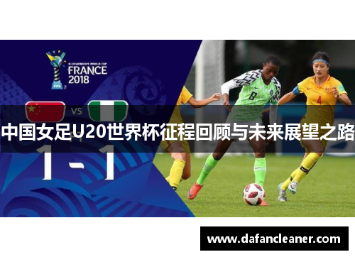 中国女足U20世界杯征程回顾与未来展望之路
