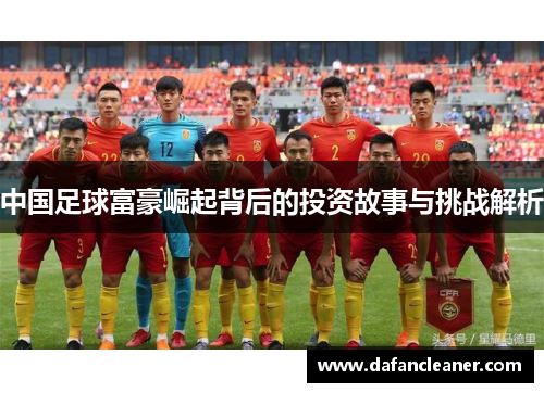 中国足球富豪崛起背后的投资故事与挑战解析