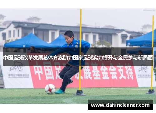 中国足球改革发展总体方案助力国家足球实力提升与全民参与新局面