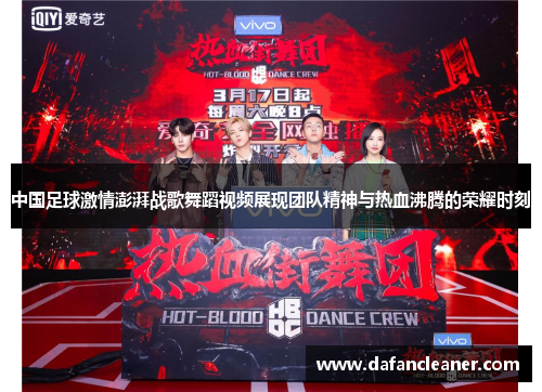 中国足球激情澎湃战歌舞蹈视频展现团队精神与热血沸腾的荣耀时刻