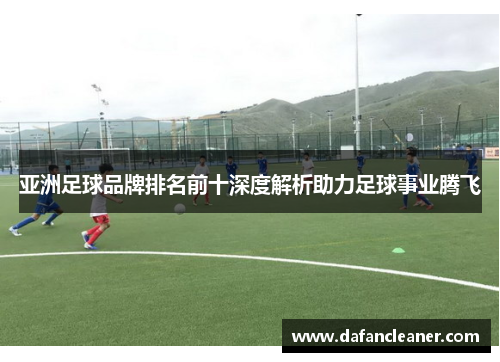 亚洲足球品牌排名前十深度解析助力足球事业腾飞