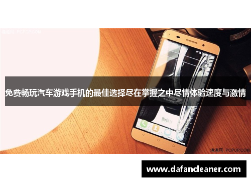 免费畅玩汽车游戏手机的最佳选择尽在掌握之中尽情体验速度与激情