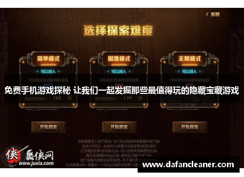 免费手机游戏探秘 让我们一起发掘那些最值得玩的隐藏宝藏游戏