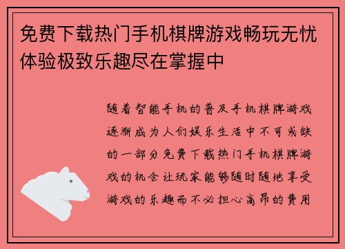 免费下载热门手机棋牌游戏畅玩无忧体验极致乐趣尽在掌握中