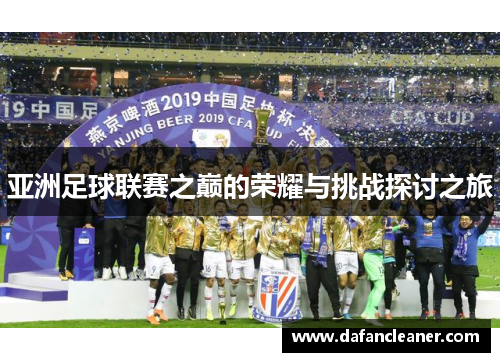 亚洲足球联赛之巅的荣耀与挑战探讨之旅