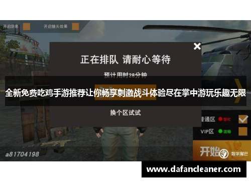 全新免费吃鸡手游推荐让你畅享刺激战斗体验尽在掌中游玩乐趣无限