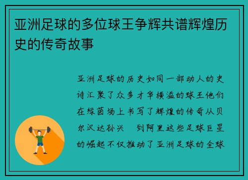 亚洲足球的多位球王争辉共谱辉煌历史的传奇故事