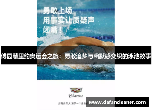 傅园慧里约奥运会之旅：勇敢追梦与幽默感交织的泳池故事