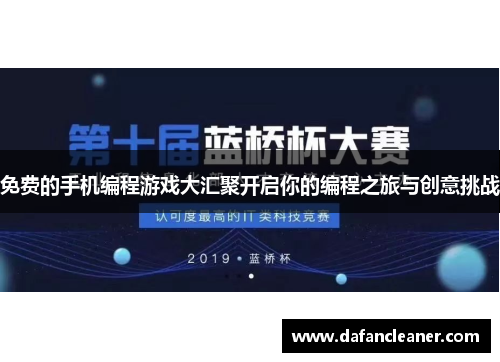 免费的手机编程游戏大汇聚开启你的编程之旅与创意挑战