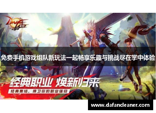 免费手机游戏组队新玩法一起畅享乐趣与挑战尽在掌中体验