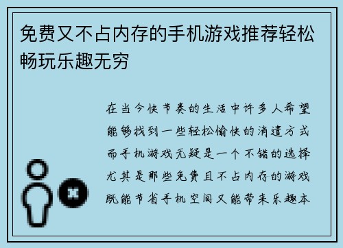 免费又不占内存的手机游戏推荐轻松畅玩乐趣无穷