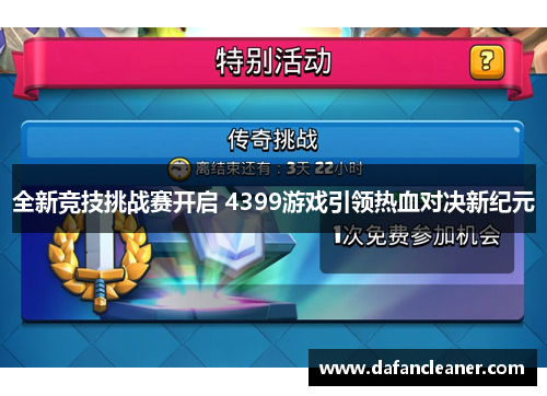 全新竞技挑战赛开启 4399游戏引领热血对决新纪元