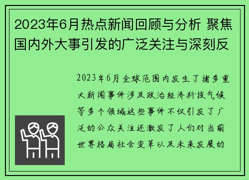 2023年6月热点新闻回顾与分析 聚焦国内外大事引发的广泛关注与深刻反思