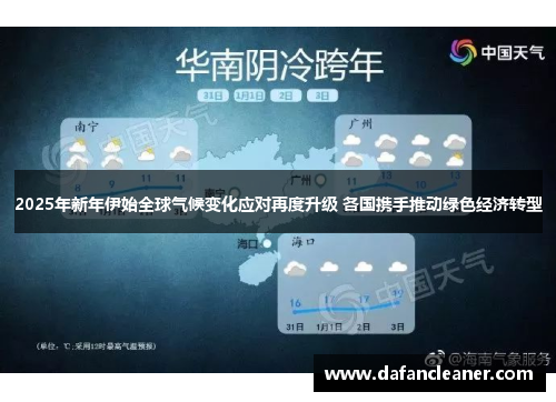 2025年新年伊始全球气候变化应对再度升级 各国携手推动绿色经济转型