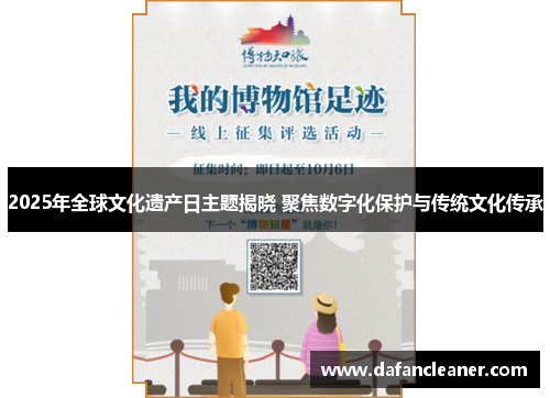 2025年全球文化遗产日主题揭晓 聚焦数字化保护与传统文化传承