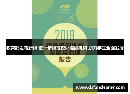 教育部发布新规 进一步规范校外培训机构 助力学生全面发展