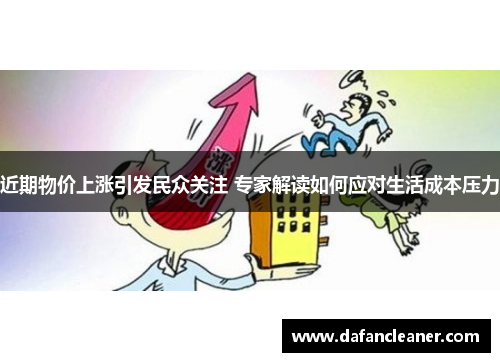 近期物价上涨引发民众关注 专家解读如何应对生活成本压力