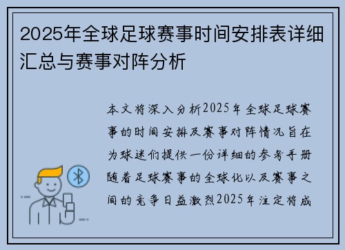 2025年全球足球赛事时间安排表详细汇总与赛事对阵分析